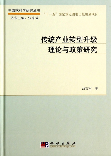 傳統產業轉型升級理論與政策研究(精)/中國軟科學研究叢書
