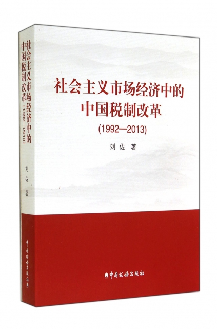 社會主義市場經濟中的中國稅制改革(1992-2013)
