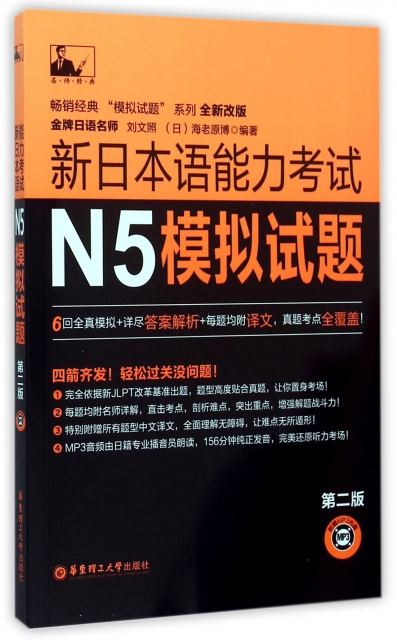 新日本語能力考試N5模擬試題(附光盤第2版全新改版)/暢銷經典模擬試題繫列