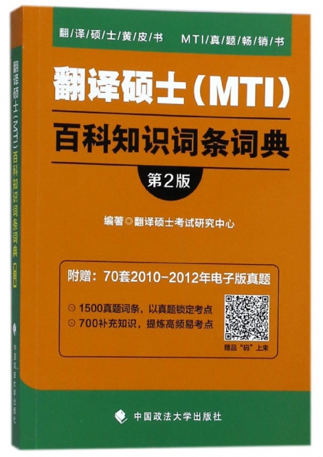 翻譯碩士<MTI>百科知識詞條詞典(第2版)/翻譯碩士黃皮書