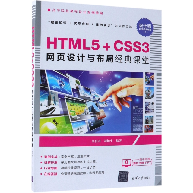 HTML5+CSS3網頁設計與布局經典課堂(高等院校課程設計案例精編)
