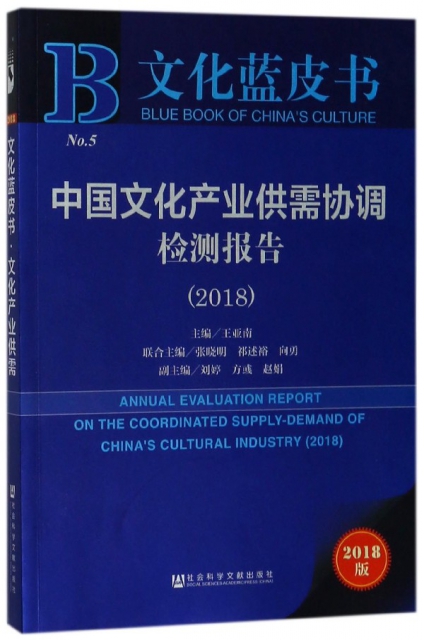 中國文化產業供需協調檢測報告(2018)/文化藍皮書