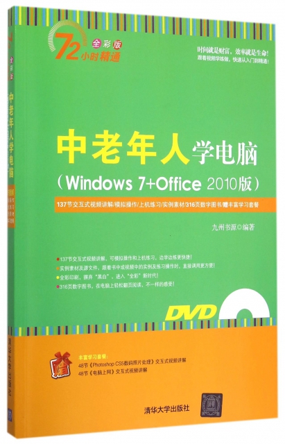 中老年人學電腦(附光盤Windows7+Office2010版全彩版)/72小時精通