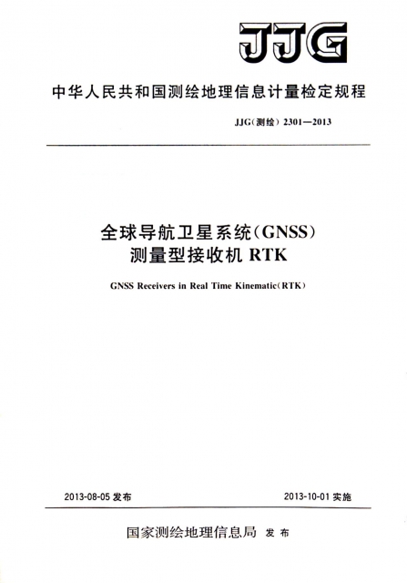 全球導航衛星繫統<GNSS>測量型接收機RTK(JJG測繪2301-2013)/中華人民共和國測繪地理信息計量檢定規程