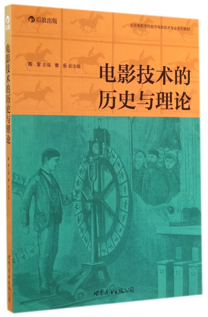 電影技術的歷史與理論(北京電影學院數字電影技術專業繫列教材)