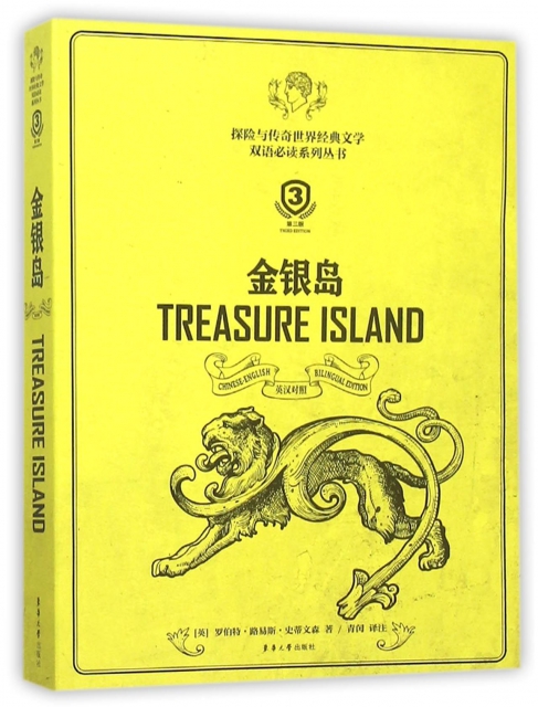 金銀島(英漢對照第3版)/探險與傳奇世界經典文學雙語必讀繫列叢書