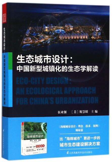 生態城市設計--中國新型城鎮化的生態學解讀