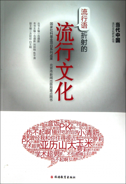 流行語折射的流行文化/當代中國流行文化研究叢書