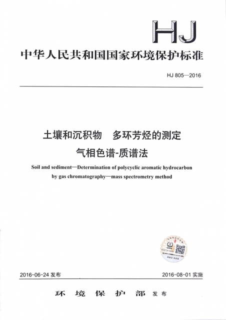 土壤和沉積物多環芳烴的測定氣相色譜-質譜法(HJ805-2016)/中華人民共和國國家環境保護標準