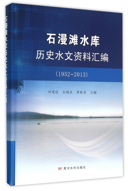 石漫灘水庫歷史水文資料彙編(1952-2013)(精)