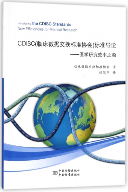 CDISC<臨床數據交換標準協會>標準導論--醫學研究效率之源