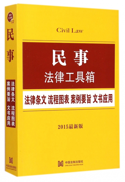 民事法律工具箱(2015最新版)