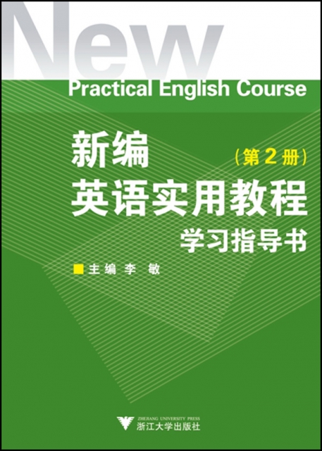 新編英語實用教程學習指導書(2)