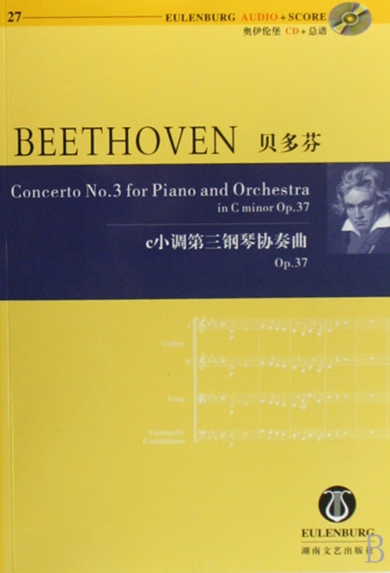 貝多芬c小調第三鋼琴協奏曲Op.37(附光盤)