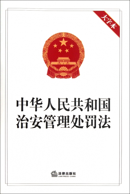 中華人民共和國治安管理處罰法(大字本)