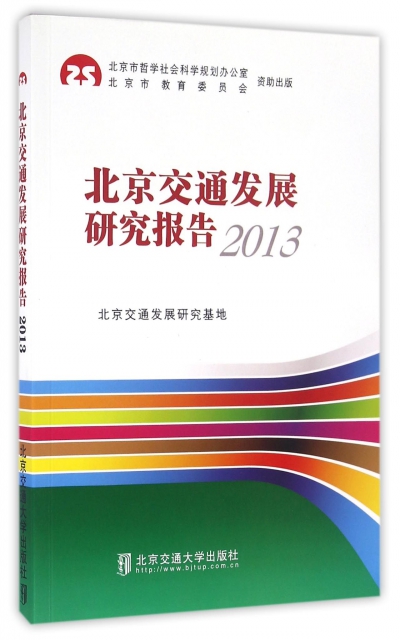 北京交通發展研究報告(2013)