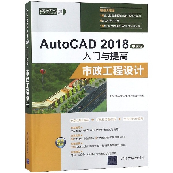 AutoCAD2018中文版入門與提高(市政工程設計)/CADCAMCAE入門與提高繫列叢書
