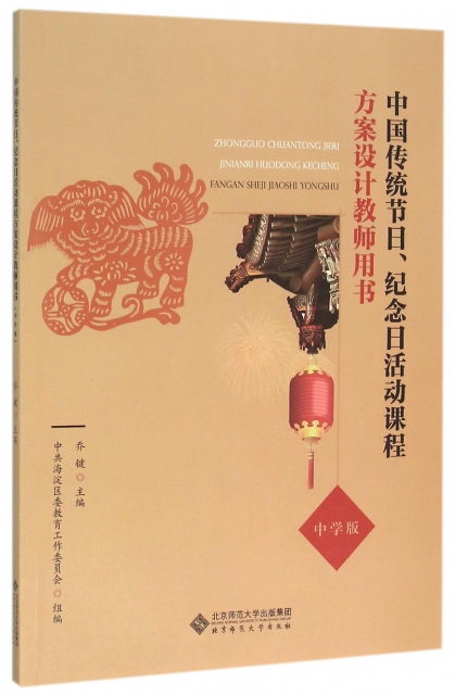 中國傳統節日紀念日活動課程方案設計教師用書(中學版)
