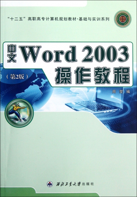中文Word2003操作教程(第2版十二五高職高專計算機規劃教材)/基礎與實訓繫列