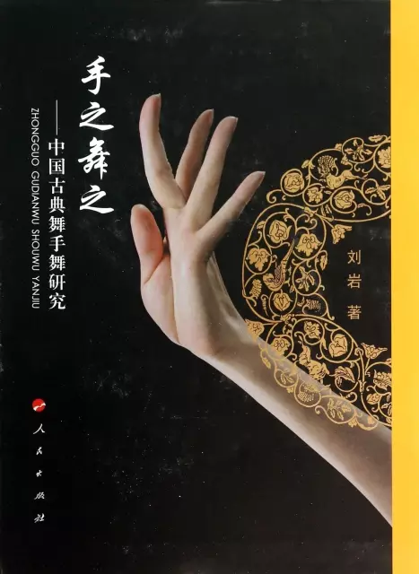 手之舞之--中國古典舞手舞研究