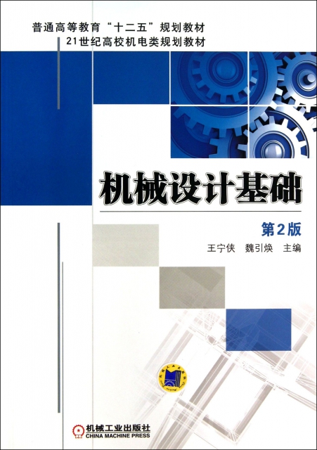 機械設計基礎(第2版21世紀高校機電類規劃教材)