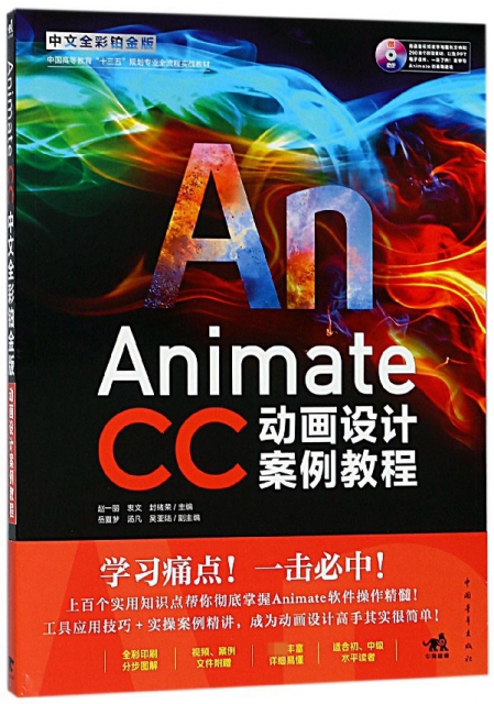 Animate CC動畫設計案例教程(附光盤中文全彩鉑金版中國高等教育十三五規劃專業全流程