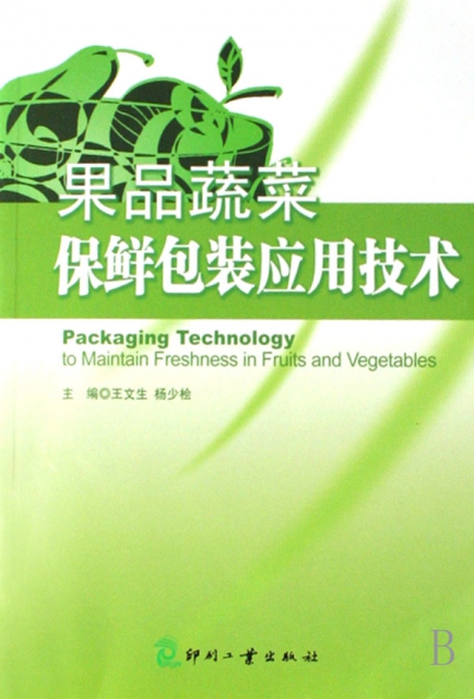 果品蔬菜保鮮包裝應用技術