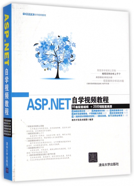 ASP.NET自學視頻教程(附光盤軟件開發自學視頻教程)