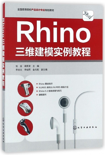 Rhino三維建模實例教程(全國高等院校產品設計專業規劃教材)