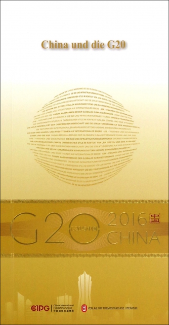 中國與G20(德文版)/G20與中國
