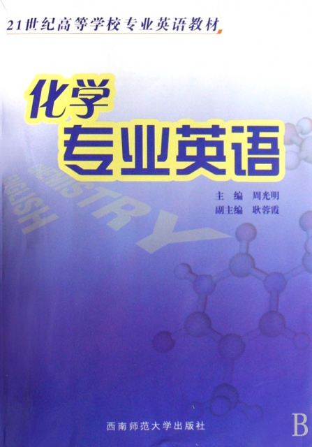 化學專業英語(21世紀高等學校專業英語教材)
