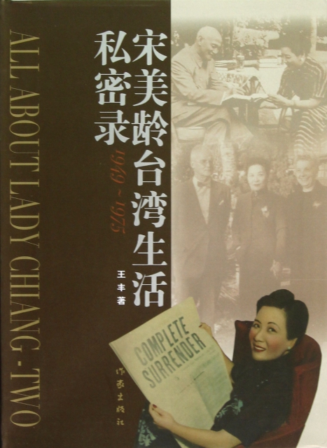 宋美齡臺灣生活私密錄(1949-1975)