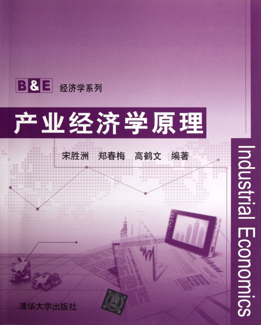 產業經濟學原理/B & E經濟學繫列
