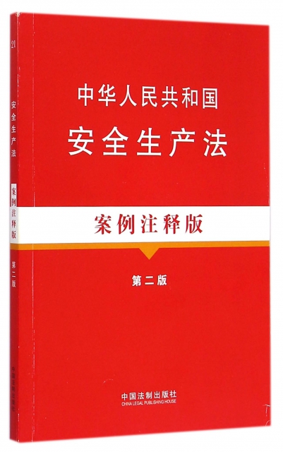 中華人民共和國安全生產法(案例注釋版第2版)