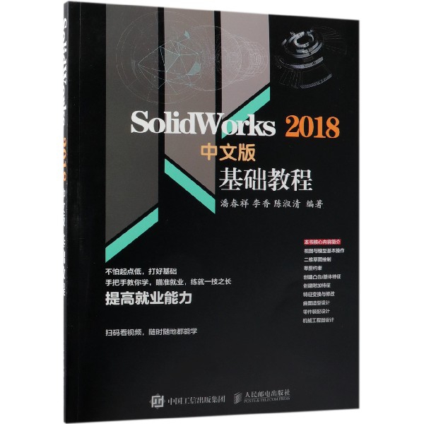SolidWorks2018中文版基礎教程