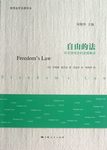 自由的法(對美國憲法的道德解讀)/世界法學名著譯叢