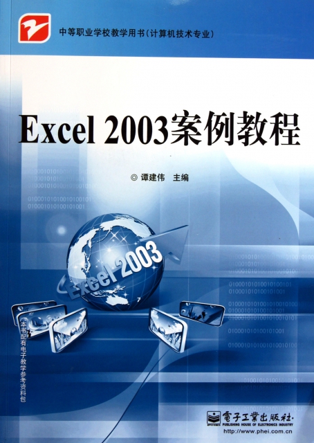 Excel2003案例教程(計算機技術專業中等職業學校教學用書)