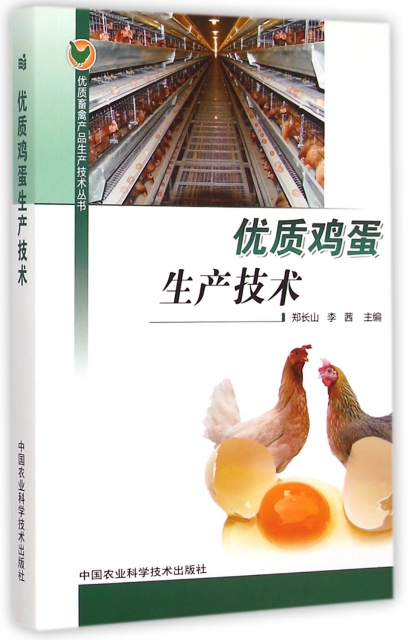 優質雞蛋生產技術/優質畜禽產品生產技術叢書
