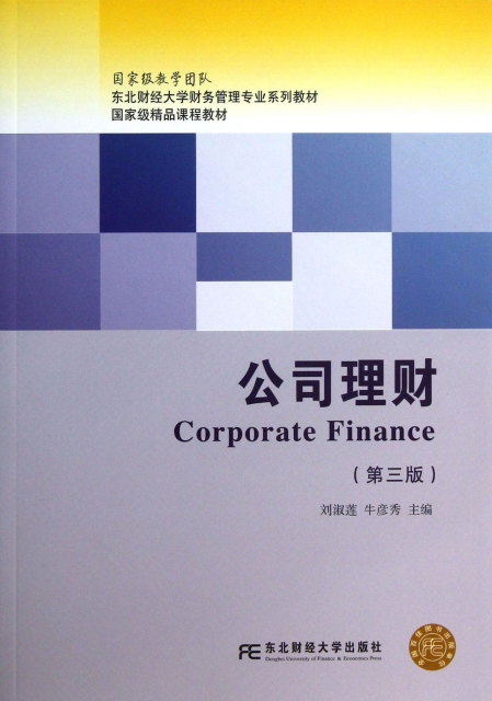公司理財(第3版東北財經大學財務管理專業繫列教材)