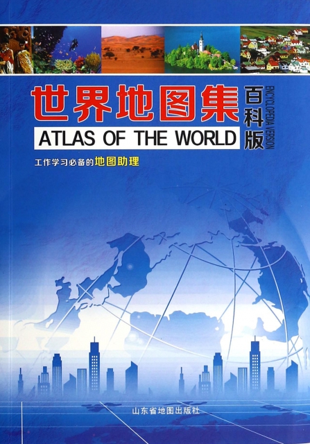世界地圖集(百科版)