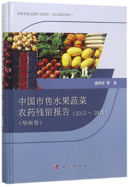 中國市售水果蔬菜農藥殘留報告(2012-2015華南卷)(精)