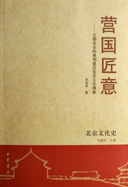 營國匠意--古都北京的規劃建設及其文化淵源(北京文化史)