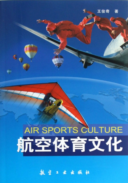 航空體育文化