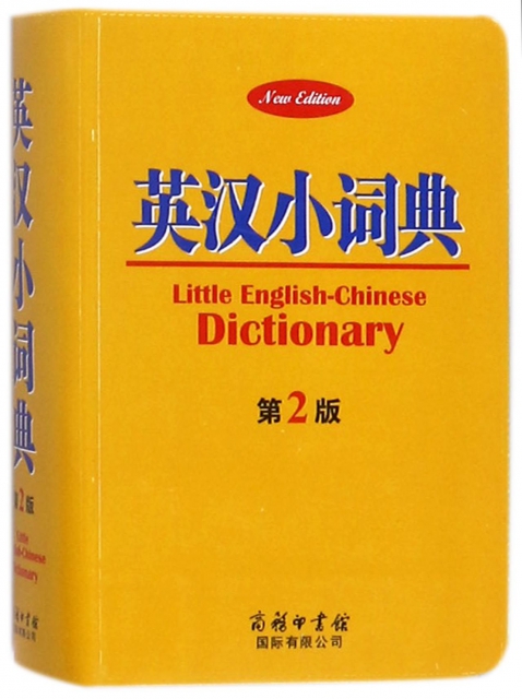 英漢小詞典(第2版)