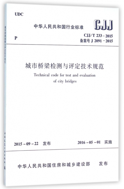 城市橋梁檢測與評定技術規範(CJJT233-2015備案號J2091-2015)/中華人民共和國行業標準