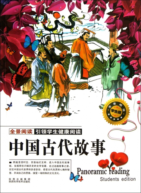 中國古代故事(全景閱讀學生版)