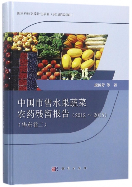 中國市售水果蔬菜農藥殘留報告(2012-2015華東卷2)(精)