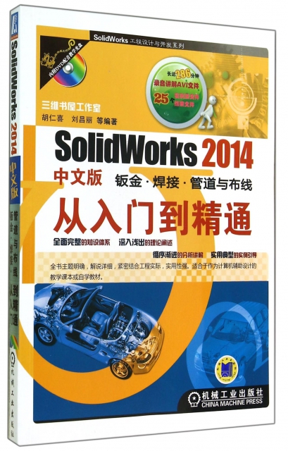 SolidWorks2014中文版鈑金焊接管道與布線從入門到精通(附光盤)/SolidWorks工程設計與開發繫列