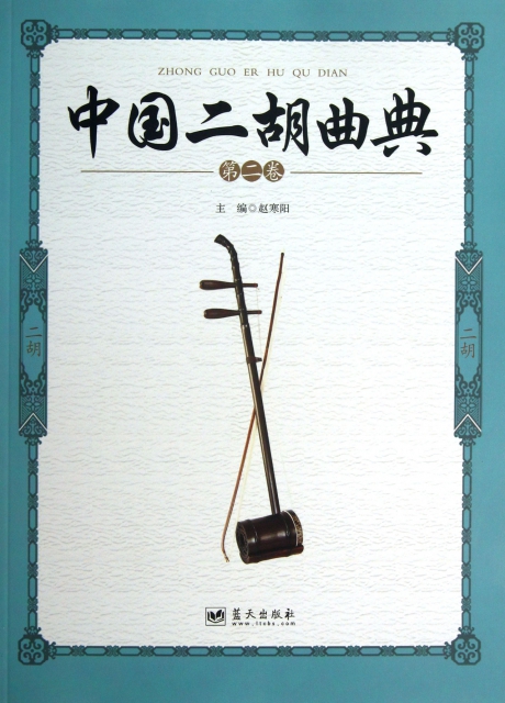 中國二胡曲典(第2卷)