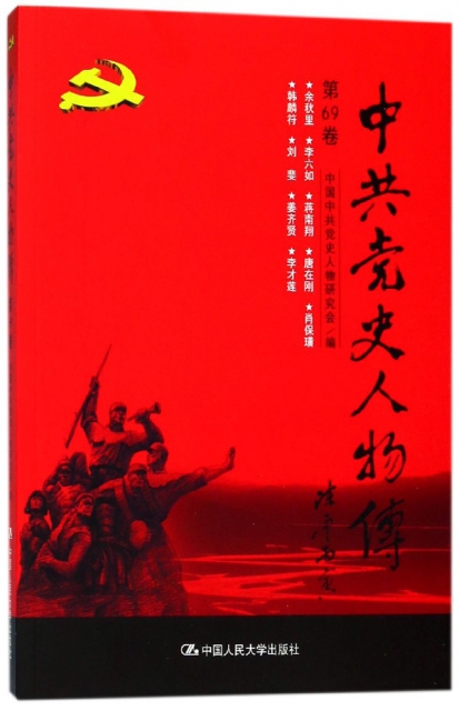 中共黨史人物傳(第69卷)